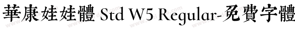 华康娃娃体 Std W5 Regular字体转换